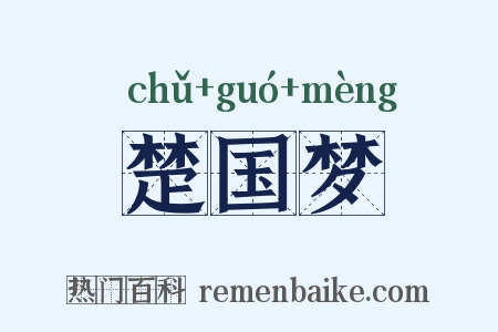 楚国梦是什么意思的图片